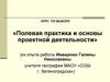 Полевая практика и основы проектной деятельности