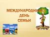 Международный день семьи