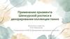 Применение орнамента Шенкурской росписи в декорировании коллекции панно
