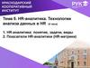 HR-аналитика. Технологии анализа данных в HR