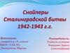Снайперы Сталинградской битвы 1942-1943 г.г
