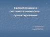 Схемотехника и системотехническое проектирование