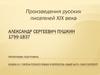 Александр Сергеевич Пушкин (1799-1837). Произведения русских писателей XIX века