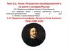 Эпоха Петровских преобразований и ее место в истории России