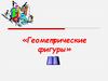 Геометрические фигуры. Осведомленность. Тест № 1