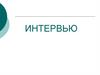 Интервью