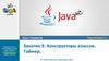 Java. Конструкторы классов. Таймер. Занятие 9