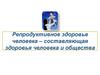 Репродуктивное здоровье человека – составляющая здоровья человека и общества