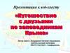 Путешествие с друзьями по заповедникам Крыма