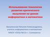 Использование технологии развития критического мышления на уроках информатики и математики