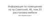 Информация по помещению на пр.Советский, 46, пом.33 расстановка мебели ООО «Мирабелла-Дент»