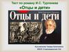 Тест по роману И.С. Тургенева «Отцы и дети»
