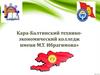 Кара-Балтинский технико-экономический колледж им. М.Т. Ибрагимова