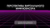 Перспективы виртуального инфлюенсера