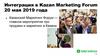 Интеграция в Kazan Marketing Forum 20 мая 2019 года