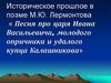 Историческое прошлое в поэме М.Ю. Лермонтова «Песня про царя Ивана Васильевича, молодого опричника и удалого купца Калашникова»
