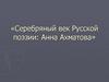 Серебряный век Русской поэзии: Анна Ахматова