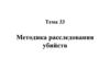 Методика расследования убийств