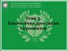 Економічне зростання та розвиток. Тема 3