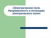 Электрическое поле. Напряженность и потенциал электрического поля