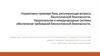 Нормативно-правовая база, регулирующая вопросы биологической безопасности