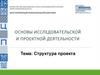 Основы исследовательской и проектной деятельности. Структура проекта