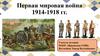 Первая мировая война 1914-1918 гг. Начало войны