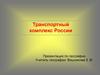 Транспортный комплекс России. Виды транспорта