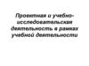 Проектная и учебно-исследовательская деятельность в рамках учебной деятельности