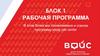 Рабочая программа. Блок 1