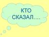 Загадки с птицами и насекомыми. Кто сказал