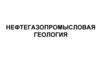 Нефтегазопромысловая геология