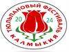 Фестиваль тюльпанов. Калмыкия