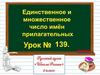 Единственное и множественное число имен прилагательных. Урок №139. 2 класс