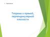 Теорема о прямой, перпендикулярной плоскости. Повторение