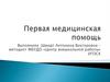 Первая медицинская помощь