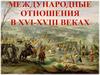 Международные отношения в XVI – XVIII веках