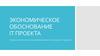 Экономическое обоснование IT проекта