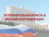 Исполнительная власть в РФ
