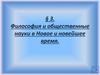 Философия и общественные науки в Новое и Новейшее время