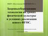 Здоровьесберегающие технологии на уроках физической культуры в условиях реализации нового ФГОС
