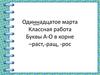 Буквы А - О в корне –раст, -ращ, -рос