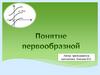 Понятие первообразной. Взаимно - обратные операции в математике