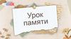 Урок памяти
