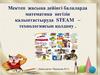Мектеп жасына дейінгі балаларда математика негізін қалыптастыруда Steam – технологиясын қолдану