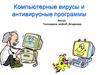 Компьютерные вирусы и антивирусные программы