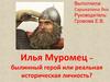 Илья Муромец – былинный герой или реальная историческая личность?