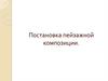 Постановка пейзажной композиции