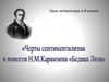 Черты сентиментализма в повести Н.М. Карамзина «Бедная Лиза»