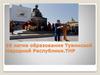 95 летие образования Тувинской Народной Республики. ТНР